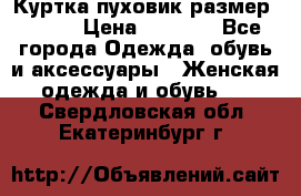 Куртка пуховик размер 44-46 › Цена ­ 3 000 - Все города Одежда, обувь и аксессуары » Женская одежда и обувь   . Свердловская обл.,Екатеринбург г.